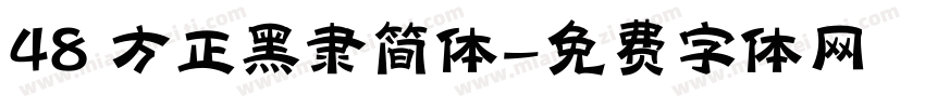 48 方正黑隶简体字体转换